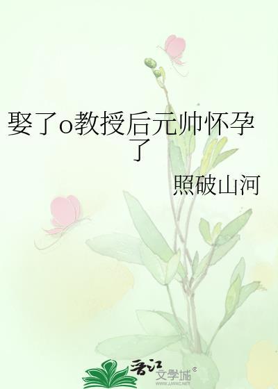 娶了o教授后元帅怀孕了