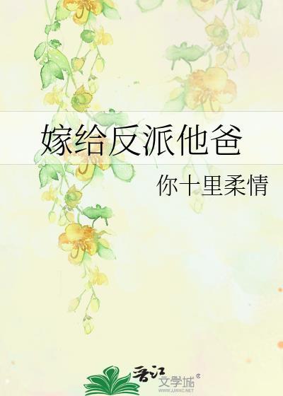嫁给反派他爸
