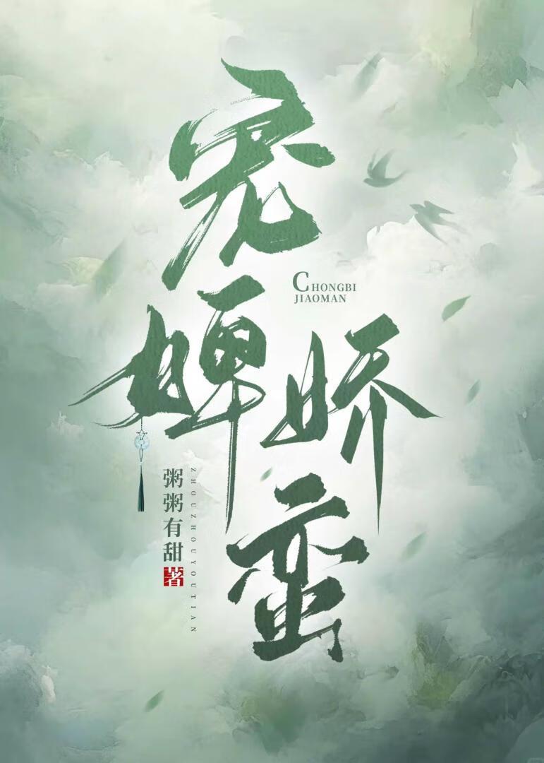 宠婢娇蛮