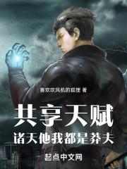 共享天赋:诸天他我都是莽夫