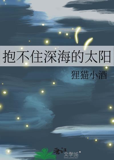 抱不住深海的太阳
