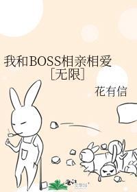 我和BOSS相亲相爱［无限］