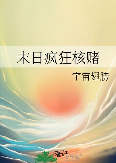 末日疯狂核赌