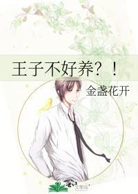 王子不好养?!