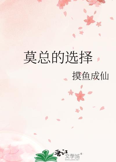 莫总的选择