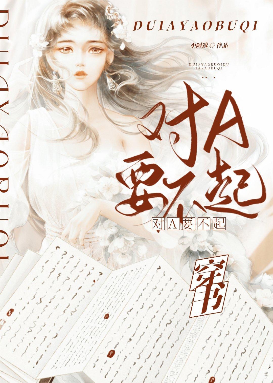 对A？要不起！[穿书]