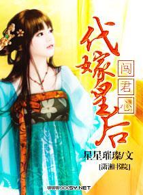 代嫁皇后闯君心