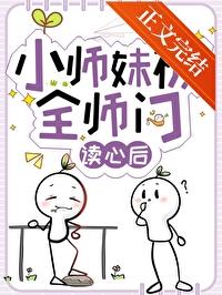 小师妹被全师门读心后