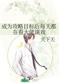 成为攻略目标后每天都在看大佬演戏