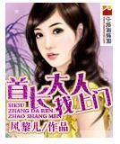 首长大人找上门