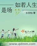 如若人生是场梦