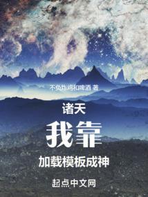 诸天:我靠加载模板成神