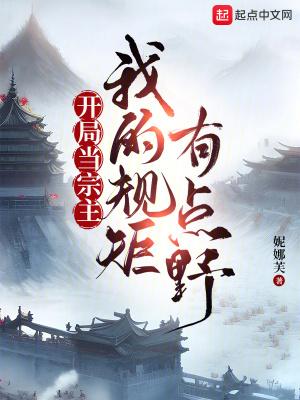 开局当宗主:我的规矩有点野