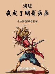 海贼:我成了明哥弟弟