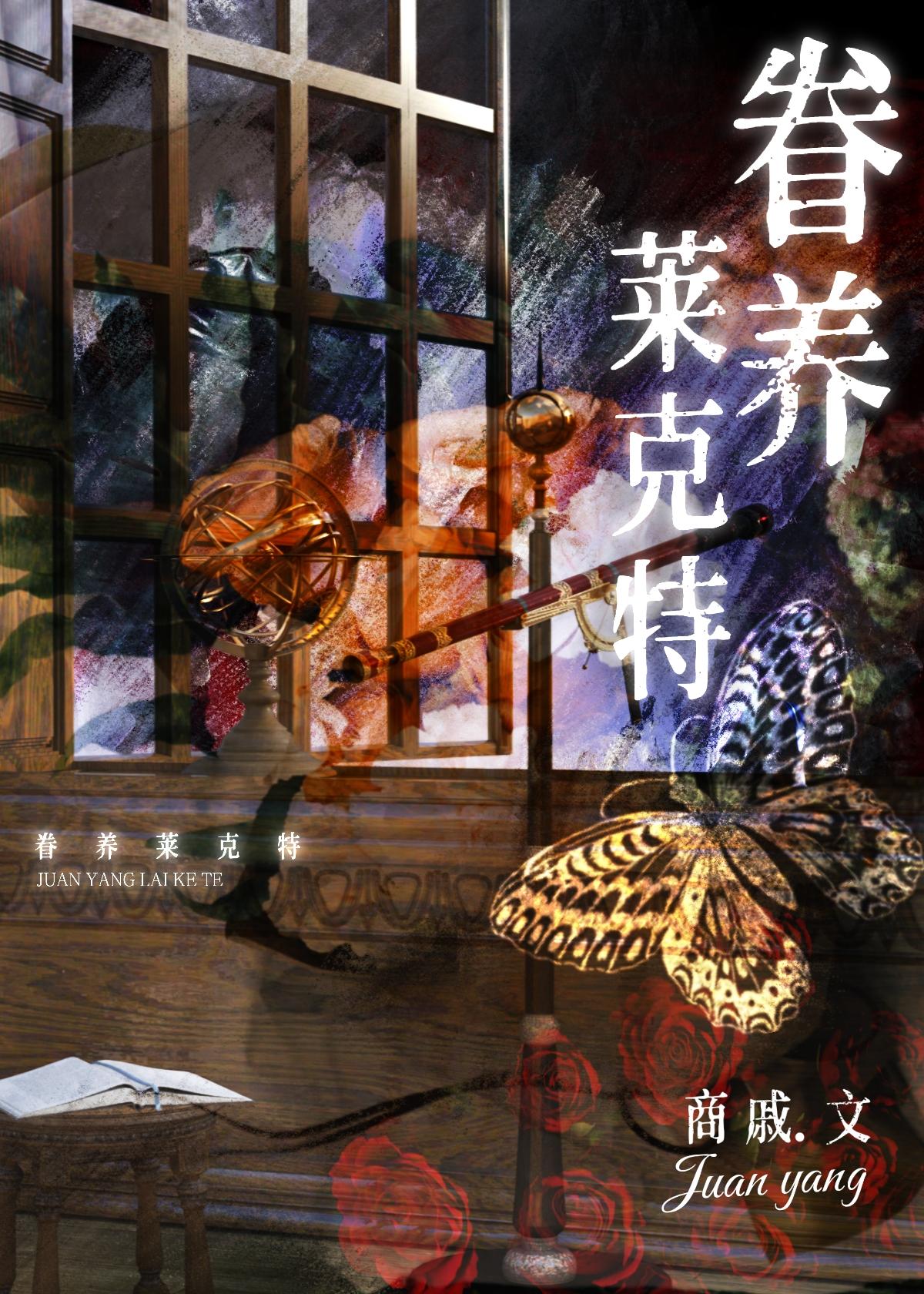 [综英美]眷养莱克特