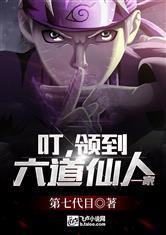 叮,领到六道仙人一家
