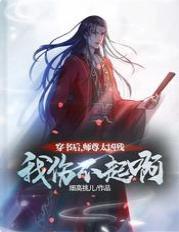 穿书后，师尊太凶残，我伤不起啊