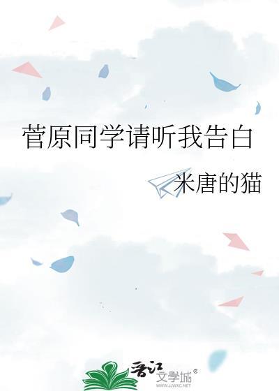 菅原同学请听我告白