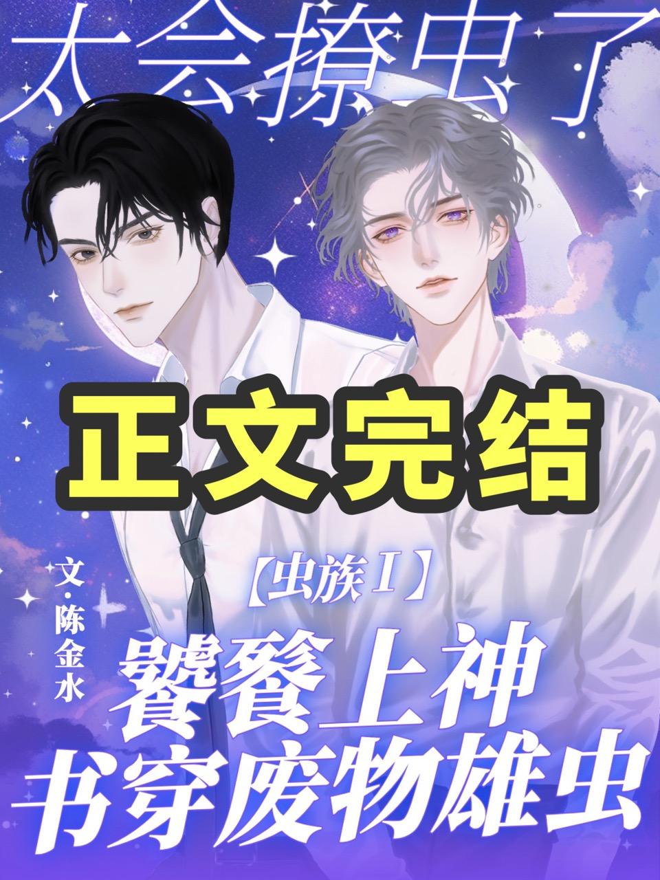 虫族：饕餮上神太会撩虫了！