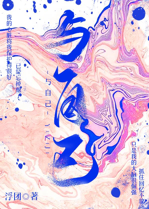 与自己