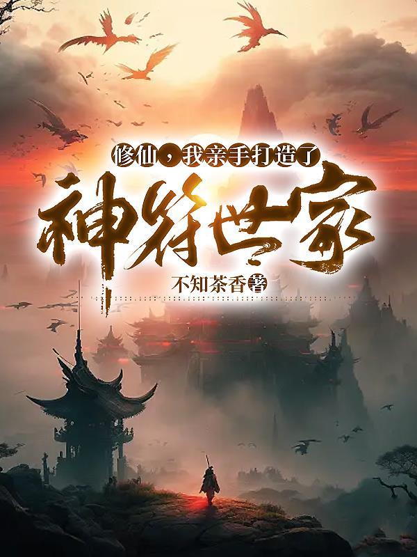 修仙,我亲手打造了神符世家