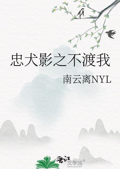 忠犬影之不渡我