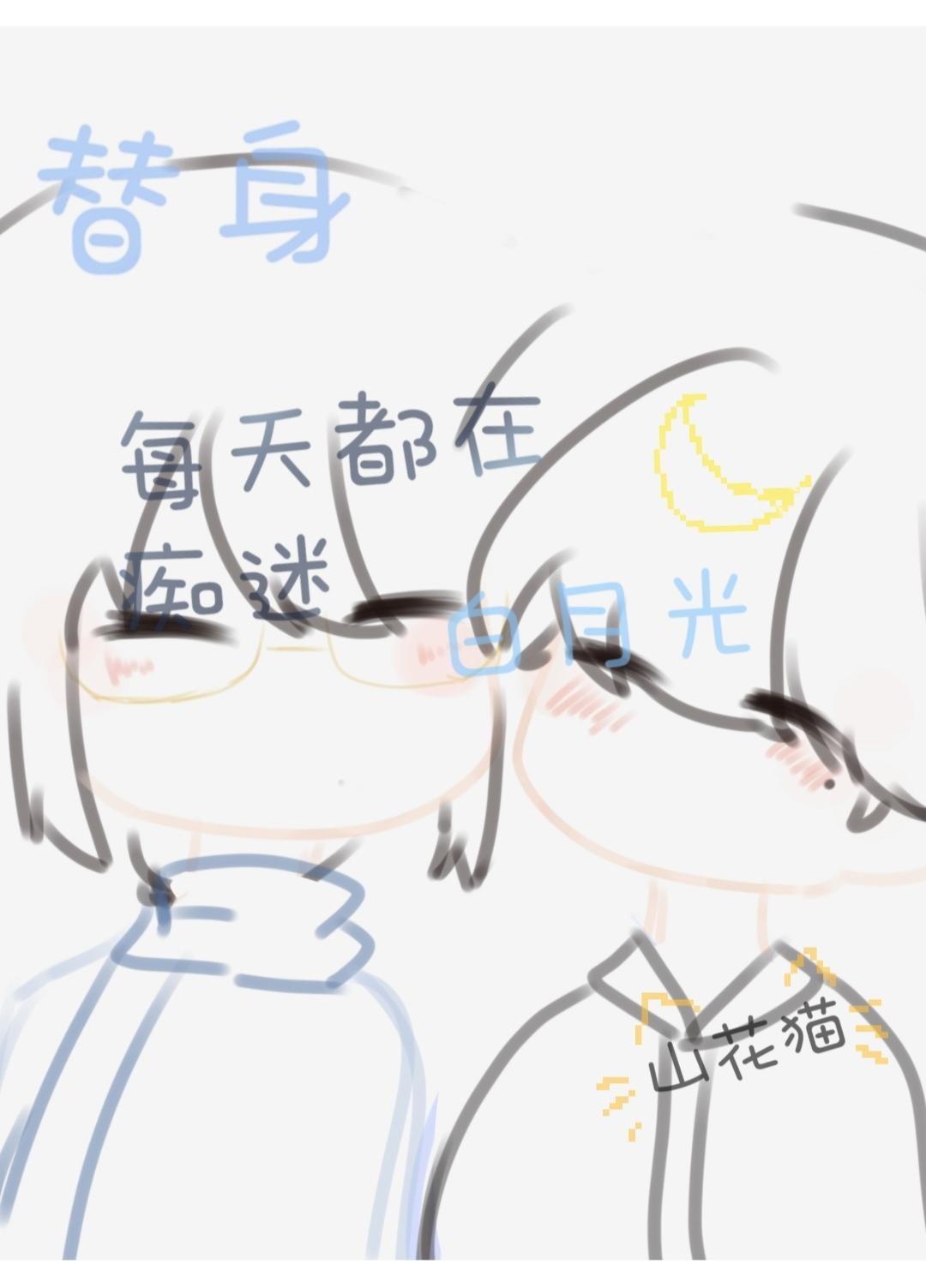 我真的不是替身啊!