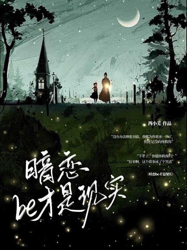 暗恋be才是现实