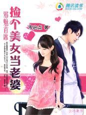 邪魅首席：捡个美女当老婆