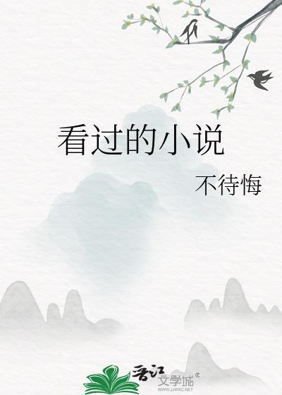 看过的小说