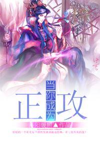 当你成为正攻