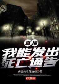 直播:我能发出死亡通告