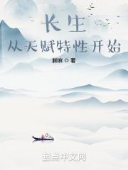 长生:从天赋特性开始