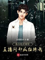 表白校花被拒,直播间却疯狂撩我