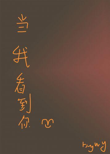 当我看到你