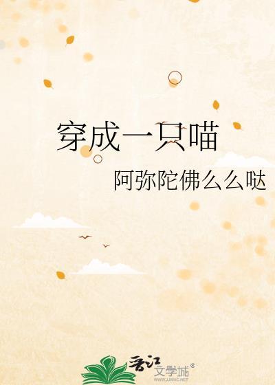 穿成一只喵