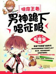 快穿王者:男神,跪下唱征服