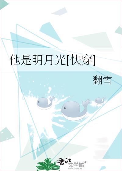 他是明月光[快穿]