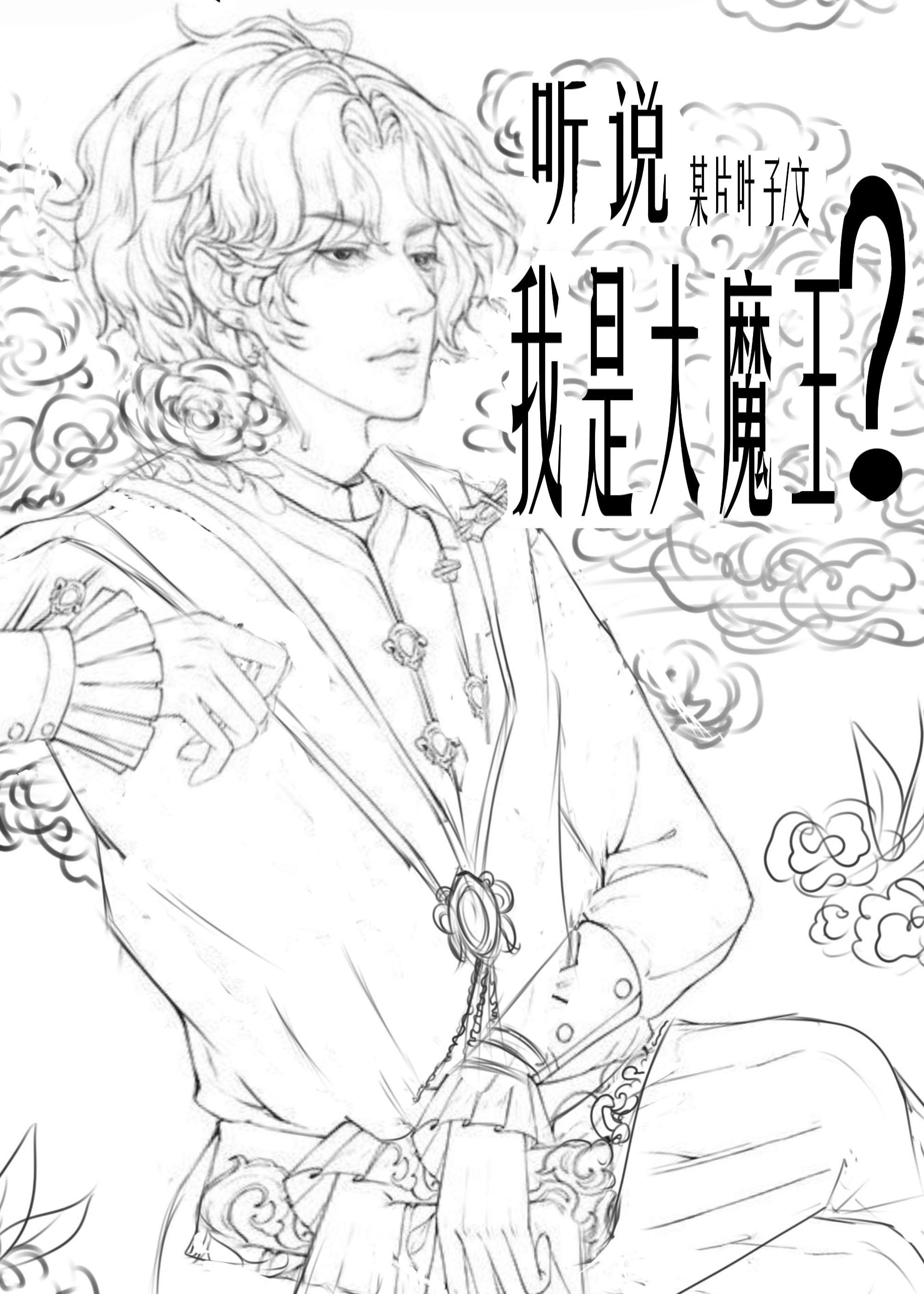 听说我是大魔王?