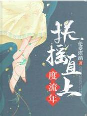 扶摇直上度流年