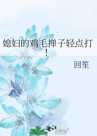 媳妇的鸡毛掸子轻点打!