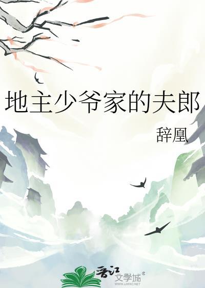 地主少爷家的夫郎