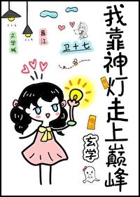 我靠神灯走上巅峰[玄学]