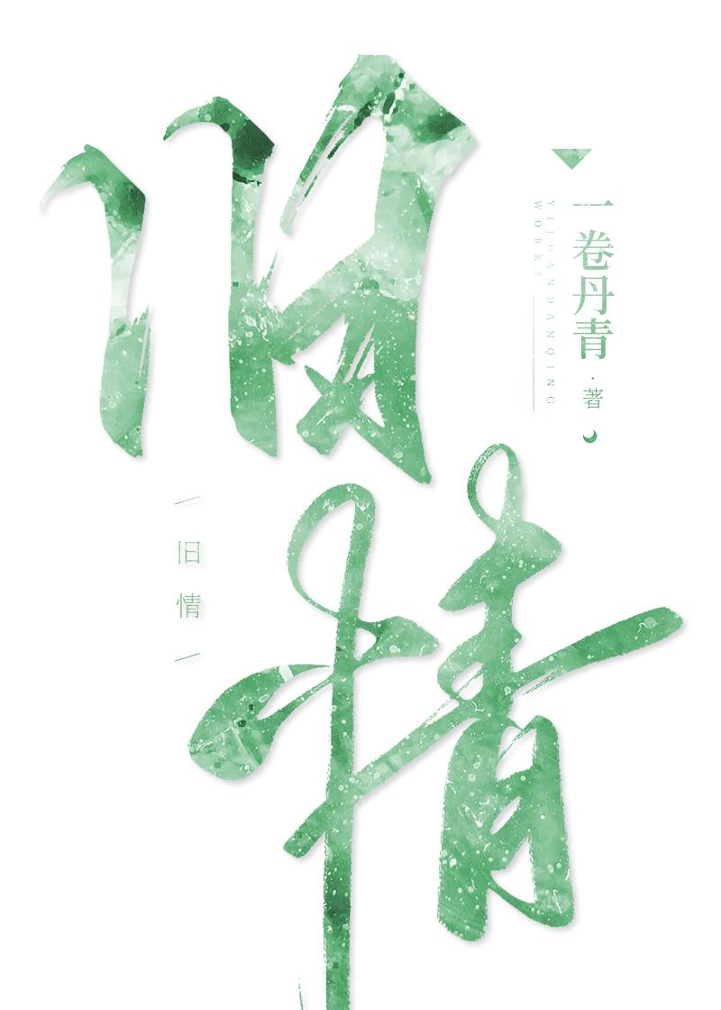旧情