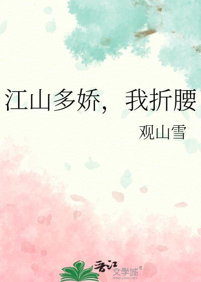 江山多娇，我折腰