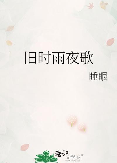 旧时雨夜歌