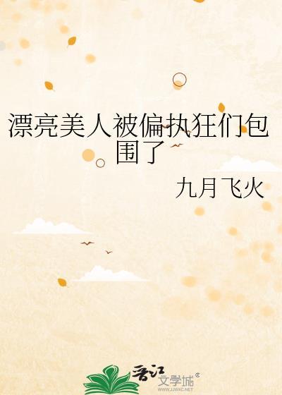 漂亮美人被偏执狂们包围了
