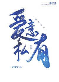 爱意私有