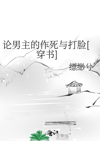 论男主的作死与打脸[穿书]