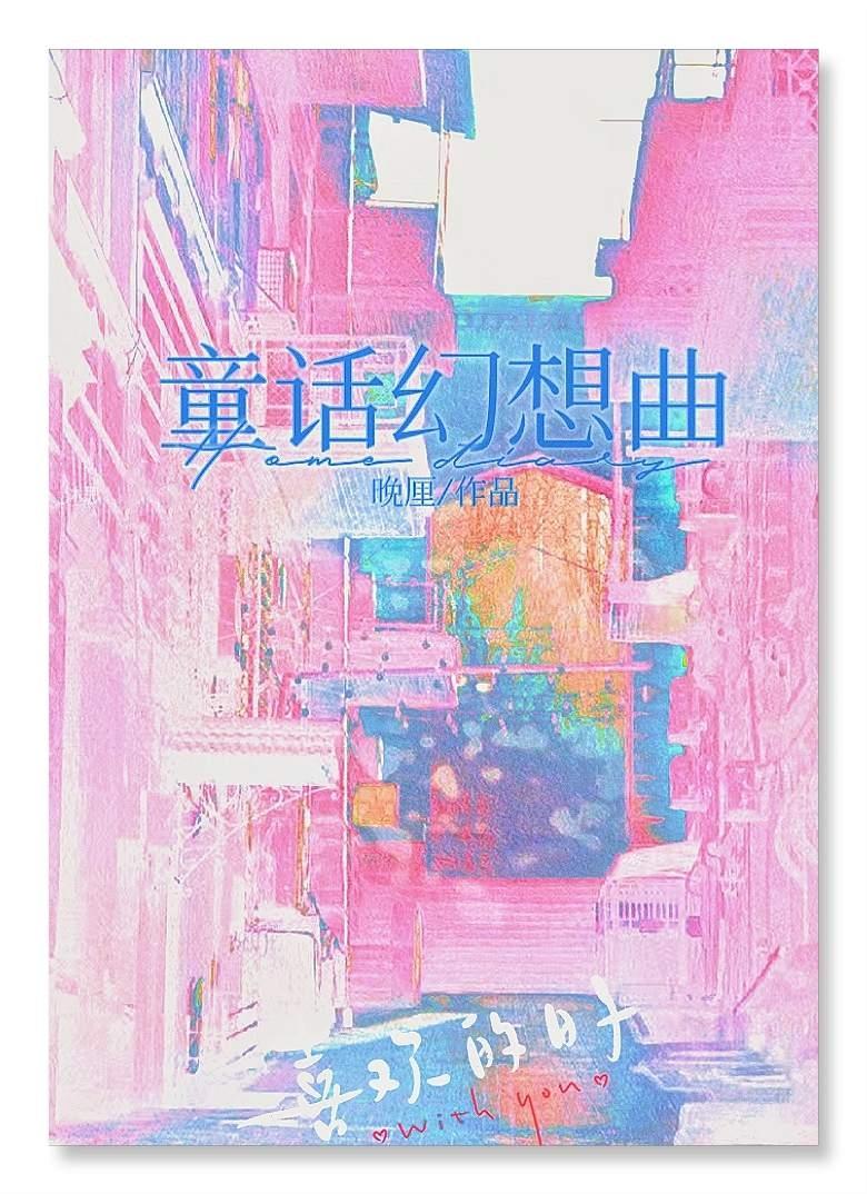 童话幻想曲